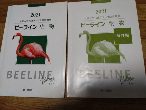 ビーラインセンター試験攻略生物1　2021未使用 第一学習社