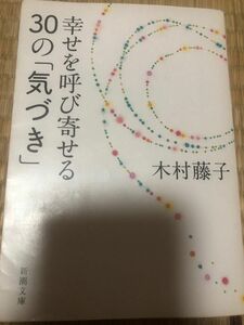 幸せを呼び寄せる３０の「気づき」 （新潮文庫　き－３６－１） 木村藤子／著　2冊で300円　出品中からお選びください。