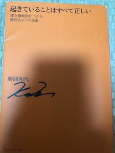 起きていることはすべて正しい　運を戦略的につかむ勝間式４つの技術 勝間和代／著　2冊で300円　出品中からお選びください。