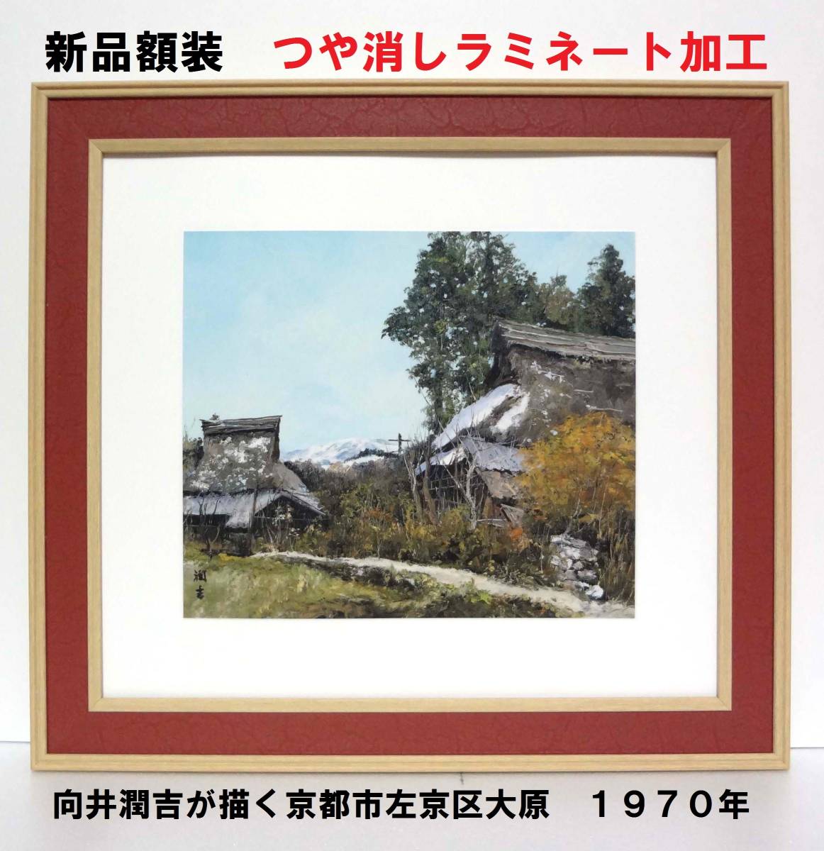 2024年最新】Yahoo!オークション -向井潤吉(自然、風景画)の中古品