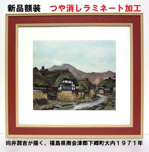 日本の原風景！ 向井潤吉（氷雨の大内宿・１９７１年）新品額装　つや消しラミネート加工 複製画