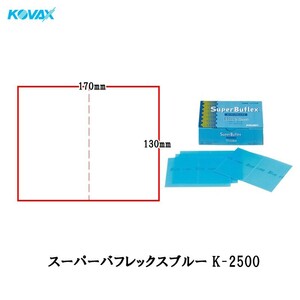 コバックス スーパーバフレックスブルーK-2500 シート 170mm×130mm P2500 50枚入り 即日発送