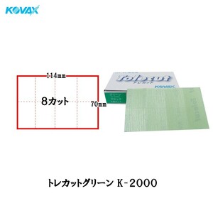 コバックス のり付・空研ぎタイプ トレカットグリーン 8カットシート 70×114mm P2000 50枚入 即日発送