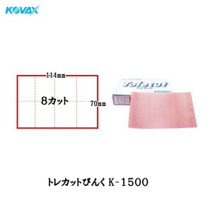 コバックス のり付・空研ぎタイプ トレカットピンク 8カットシート 70×114mm P1500 50枚入 即日発送