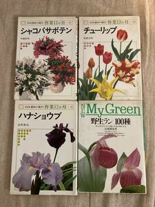 野生ラン100種My Green シャコバサボテン、ハナショウブ、チューリップNHK趣味の園芸:作業12ヶ月