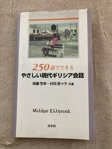 250語でできるやさしい現代ギリシア会話　周藤芳幸・村田奈々子共著　白水社　1997年