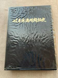 【函難あり】岐阜県満州開拓史　岐阜県開拓自興会　昭和52年