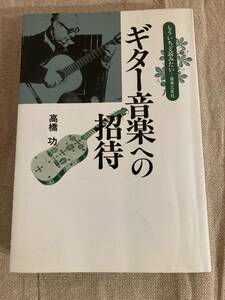 ギター音楽への招待　高橋功　音楽之友社