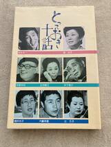 とっておき十話　萩本欽一、森光子、手塚治虫、正司歌江、木下恵介、増井光子、大嶋幸喜、辻久子　新日本出版社　1985年初版_画像1