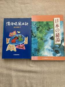 湯治場風土記　渡辺喜恵子　秋田魁新報社、日本の秘湯　日本秘湯を守る会