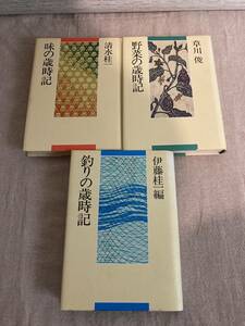 味の歳時記　清水桂一、野菜の歳時記　草川俊、釣りの歳時記　伊藤桂一編　TBSブリタニカ