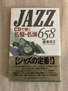 JAZZ CDで聴く名盤・名演658 岩浪洋三　日本文芸社