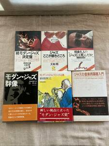 ジャズJAZZ関連本セット　「続」モダン・ジャズ決定盤、ジャズここが聴きどころ、モダン・ジャズ群像、ジャズの音楽的基礎入門他