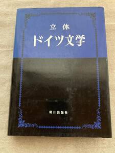 立体　ドイツ文学　岡田朝雄、岡田珠子著　朝日出版社