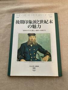 後期印象派と世紀末の魅力　生命のドラマと新しい造形への旅立ち　中山公男総監修　同朋社