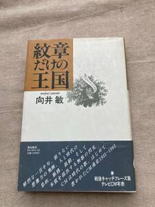 紋章だけの王国　向井敏　戦後キャッチフレーズ集テレビCM年表　潮出出版　昭和58年初版