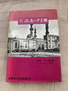 エジプトマムルーク王朝　大原与一郎著　世界史研究双書22 1976年初版　史上まれにみる奴隷王朝の300年