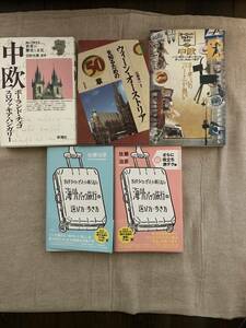 読んで旅する世界の歴史と文化中欧、ウィーン・オーストリアを知るための50章、中欧ヨーロッパの「ハート」が熱い、海外パック旅行の選び方
