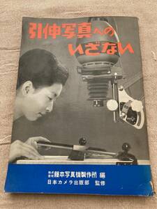 引伸写真へのいざない　株式会社藤本写真機製作所編　日本カメラ出版部監修　昭和40年