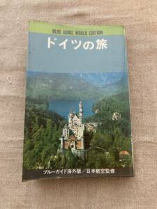 ドイツの旅 ブルーガイド海外版　実業之日本社　1976年