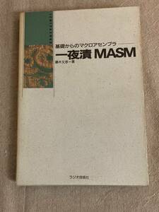 一夜漬MASM 基礎からのマクロアセンブラ　藤木文彦著　1989年再版　ラジオ技術者