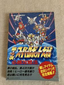 第4次スーパーロボット大戦 必勝攻略法機種 スーパーファミコン