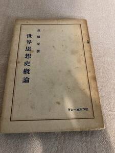 【古書】世界思想史概論　荻原晃著　ドン・ボスコ社　昭和23年　唯物論他