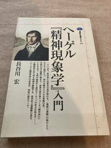 ヘーゲル「精神現象学」入門　長谷川宏　講談社選書メチエ　1999年初版