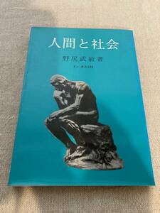 【希少】人間と社会　野尻武敏著　ドン・ボスコ社