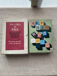 スポック博士の育児書　監修:高津忠夫　東京大学教授小児科部長　暮しの手帖社　昭和41年