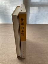 昔話の本質　むかしむかしあるところに　マックス・リューティ著　野村訳　福音館書店_画像2