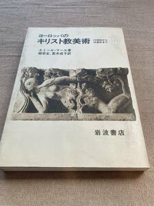 ヨーロッパのキリスト教美術　12世紀から18世紀まで　エミール・マール著　柳宗玄、荒木成子訳　岩波書店　1990年初版