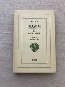 則天武后　筑　始皇帝と高漸離　郭沫若　須田禎一訳　東洋文庫6　平凡社