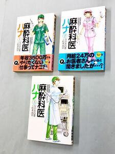 即決！松本克平　なかお白亜「麻酔科医ハナ」セット