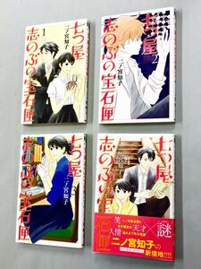 即決！初版帯付多い！二ノ宮知子「七つ屋志のぶの宝石匣 」セット