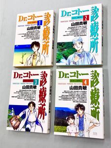 即決！初版含む！山田貴敏「DR.コトー診療所：YSコミックス」セット