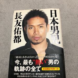 日本男児