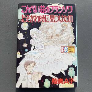 【初版】こんぺい荘のフランソワ たそがれ時に見つけたの 陸奥A子 送料185円