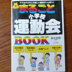 まるごと小学校運動会ＢＯＯＫ　子どもがよろこぶ楽しい種目がいっぱい！ （遊ブックス） 黒井信隆／編著