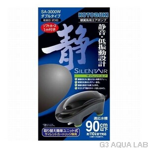 送料無料 コトブキ エアポンプ　サイレントエアSA-3000W