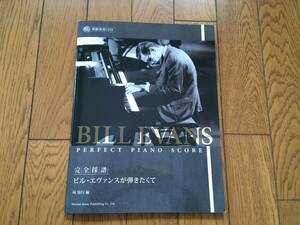 ★和ジャズピアノ・トリオ！完全採譜！林知行／ビル・エヴァンスが弾きたくて 模範演奏CD付 ※楽譜 BILL EVANS トリビュート　