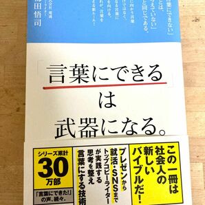 「言葉にできる」は武器になる。 梅田悟司／著　自己啓発　ビジネス　本　コミュニケーション　精神　スキルアップ