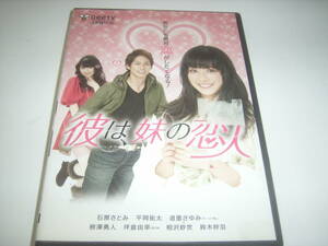 石原さとみ・道重さとみ・平岡祐太！ドラマ「彼は、妹の恋人」のＤＶＤ！