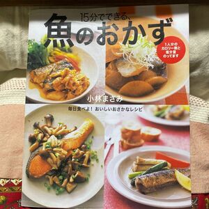 １５分でできる、魚のおかず　毎日食べよ！おいしいおさかなレシピ 小林まさみ／著