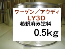 ◆ ワーゲン アウディ LY3D　希釈済　塗料　0.5kg　トルネードレッド　ＬＹ３Ｄ_画像1