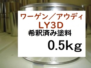 ◆ ワーゲン アウディ LY3D　希釈済　塗料　0.5kg　トルネードレッド　ＬＹ３Ｄ