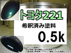 ◆ トヨタ221　塗料　ブラッキッシュアゲハガラスフレーク　ヴォクシー　希釈済　カラーナンバー　カラーコード　221