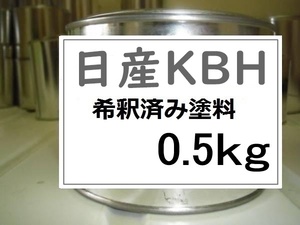 ◆ 日産KBH　希釈済　塗料　0.5kg　グレー　(TPM)　ジューク　ＫＢＨ