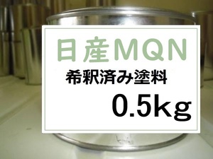◆ 日産MQN　希釈済　塗料　0.5kg　ミントグリーン　オッティ　ＭＱＮ