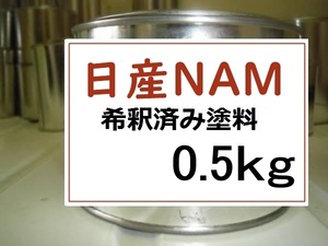 ◆ 日産NAM　希釈済　塗料　0.5kg　プレミアムサンフレアオレンジ(2PM)　フェアレディＺ　ＮＡＭ